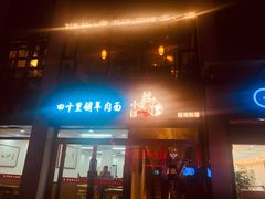 门面-越美小馆·越南料理(曲江店)