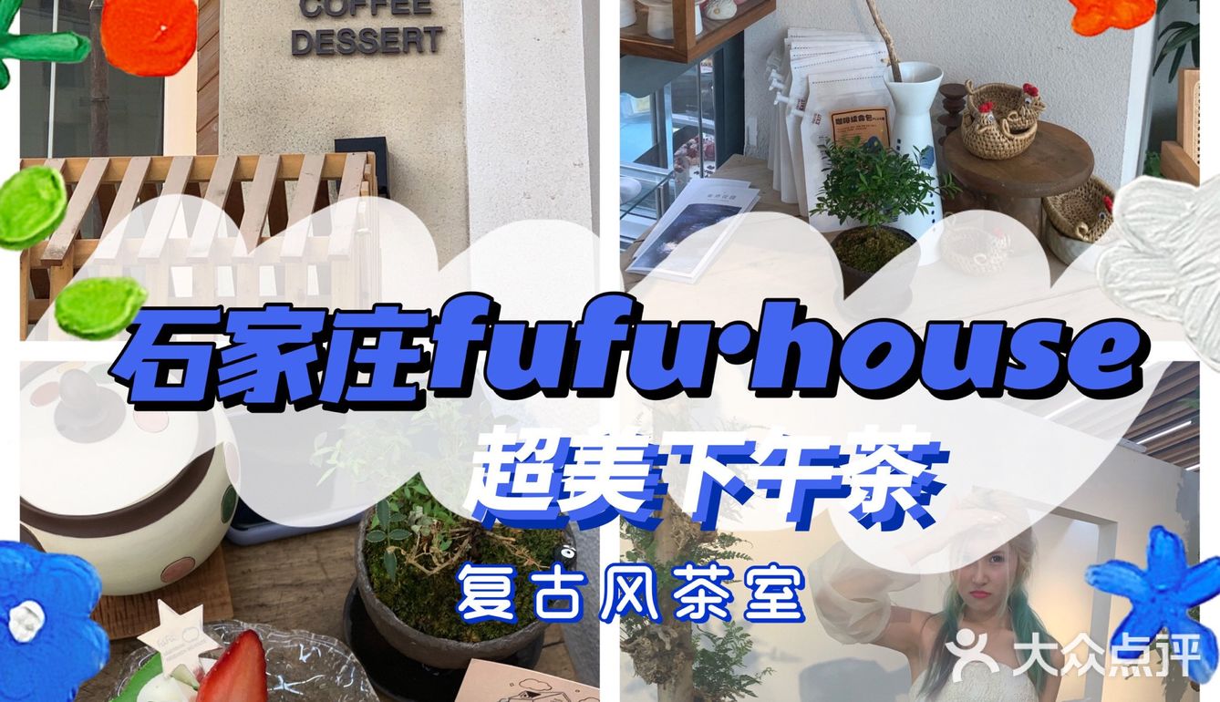 石家庄fufu house·这个夏天陪你一起可爱