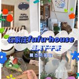 石家庄fufu house·这个夏天陪你一起可爱