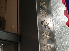 门面-清真盛志望麻酱酿皮·非遗老字号