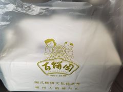 -百饼园(南后街店)