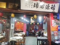 门面-禄源公·老莞诚饭店