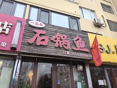 -一品鱻石锅鱼