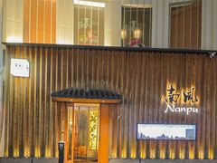 -南风(淮海街店)