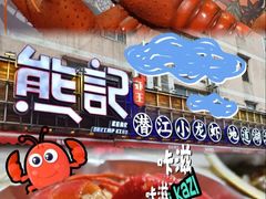 -熊记虾王·小龙虾(东晓南店)