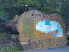 -五女峰国家森林公园