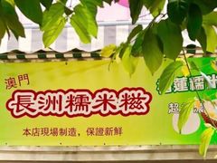 -澳门长洲糯米糍(柯打苏沙街店)