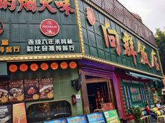 -粤·向群饭店(麓景路店)