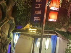 -庭院江南菜•烤鸭•非遗传承(丰台总部基地店)