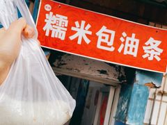 -殷姐糯米包油条