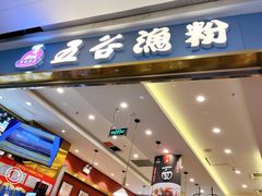 门面-五味草堂五谷渔粉(茂业店)