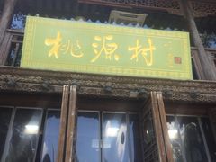 门面-桃源村(老门东店)