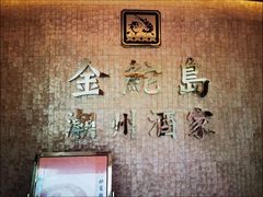 -金鮀岛潮州酒家