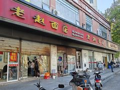 -老赵面店(大西路店)
