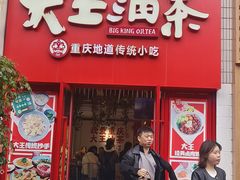 -大王油茶(二厂文创公园店)