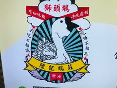 -陆记鹅庄·潮汕菜·狮头鹅(大仟里店)