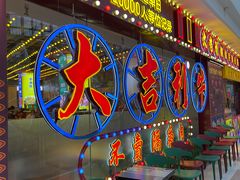 -大吉利·潮汕鲜牛肉火锅(王府井店)