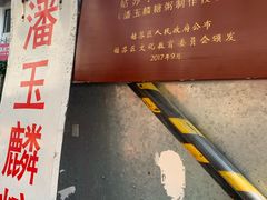 -潘玉麟糖粥