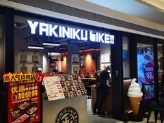 门面-焼肉ライク·烧肉LIKE(万菱汇店)