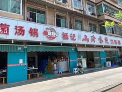 -杨记山珍鸡煲菌汤锅