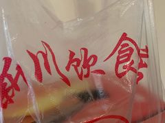 -新川饮食(新川小区店)
