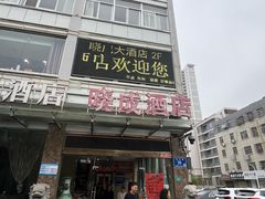 -晓成酒店(盐马路店)