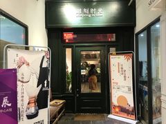 门面-雕刻时光咖啡馆(交大店)