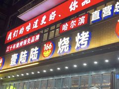 -壹陆陆烧烤(平房总店)