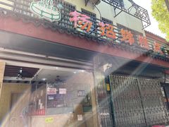 门面-杨招娣糕点(装驾桥巷店)