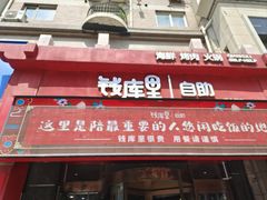 -钱库里海鲜自助(唐山街店)