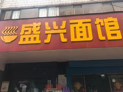 -盛兴面馆(真儒大厦店)