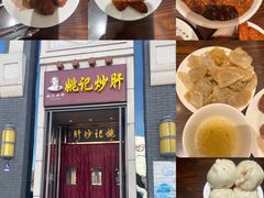 -姚记炒肝店(簋街店)