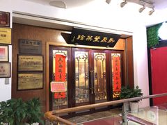 门面-新聚丰菜馆(太监弄店)