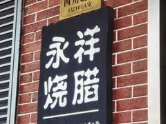 -永祥烧腊餐厅(虹口店)