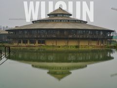 -乌村