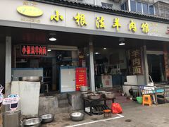 门面-小根法羊肉馆(双林分店)