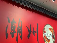 -官塘锋记鱼生·生腌·砂锅粥(牌坊街店)