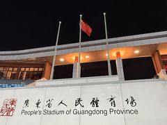 -广东省人民体育场