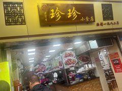 -珍珍小食店(西华路店)