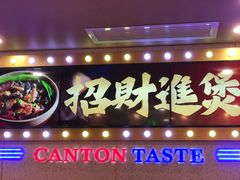 门面-赵财财·肠粉·煲仔饭(华润万象城店)