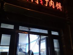 -宝瑞门钉肉饼店
