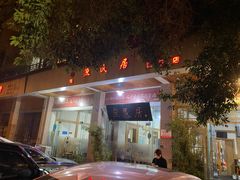 -庶民居中餐馆(温江店)