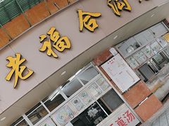 -福合沟无米粿甜汤粿品店