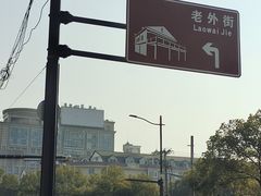 -老外街