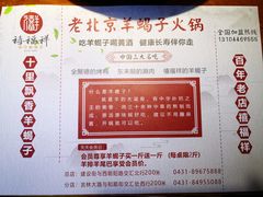 -禧福祥老北京羊蝎子火锅(建设街店)