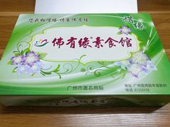 佛有缘素月饼-佛有缘素食馆·荔湾老字号(陈家祠首店)