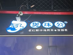 -煲珠公·老红糖珍珠奶茶(长宁龙之梦店)