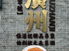 -伍湛记 · 广州老字号(龙津中路店)