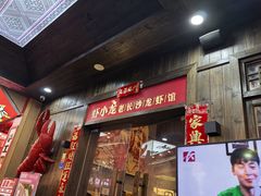 -虾小龙老长沙龙虾馆(坡子街店)