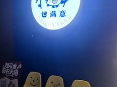 -包满意面包糕点(东坝店)
